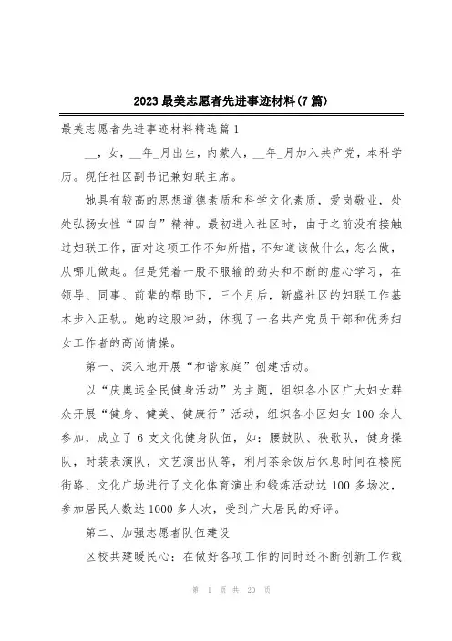 2023最美志愿者先进事迹材料(7篇)
