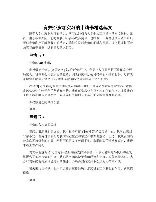 有关不参加实习的申请书精选范文