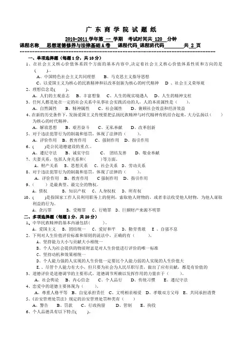 广东商学院 2010-2011 思想道德修养与法律基础(思修)第一学期考试题B卷范文