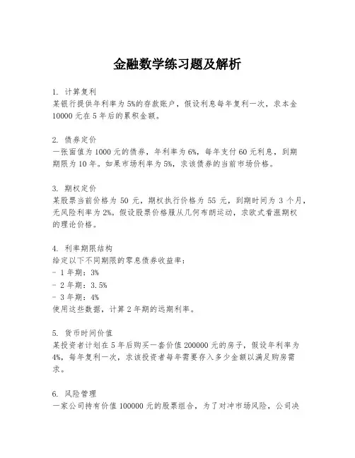 金融数学练习题及解析