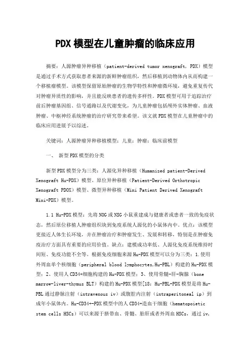 PDX模型在儿童肿瘤的临床应用