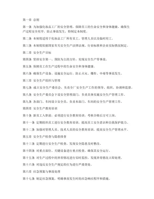 化妆品工厂安全管理制度