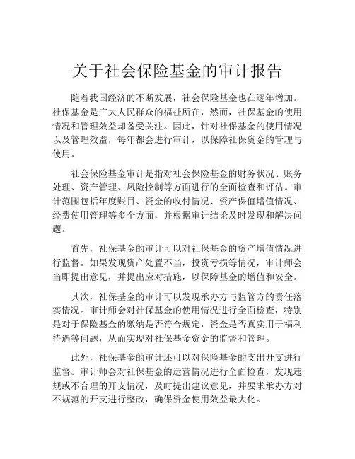 关于社会保险基金的审计报告
