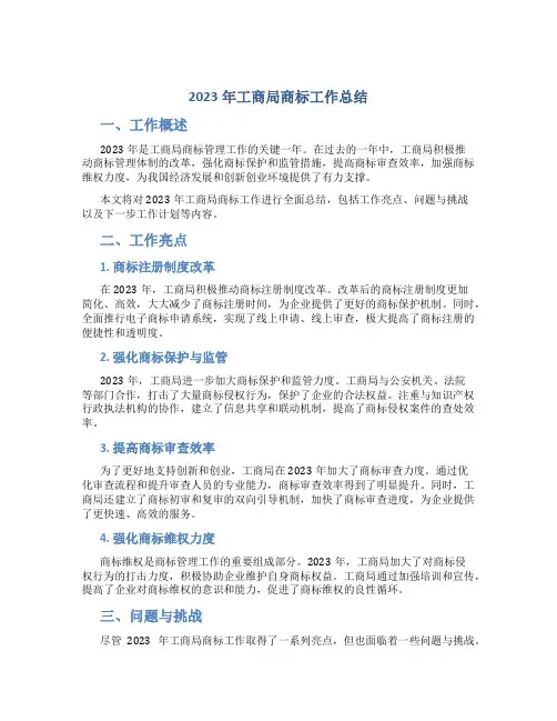 2023年工商局商标工作总结