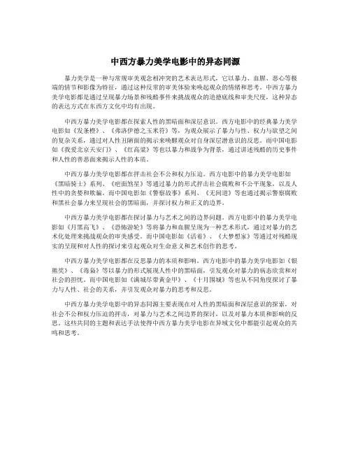 中西方暴力美学电影中的异态同源