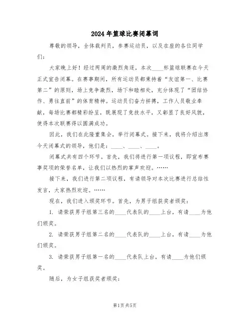 2024年篮球比赛闭幕词（三篇）