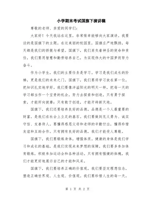小学期末考试国旗下演讲稿