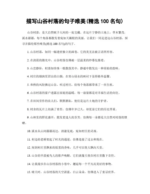 描写山谷村落的句子唯美(精选100句)