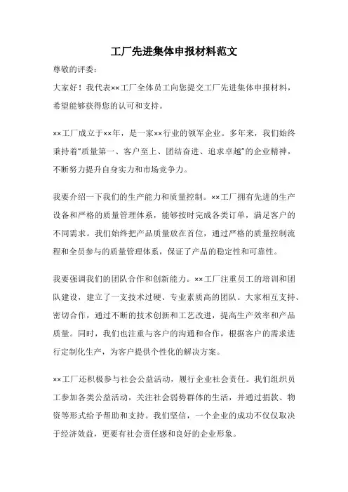 工厂先进集体申报材料范文