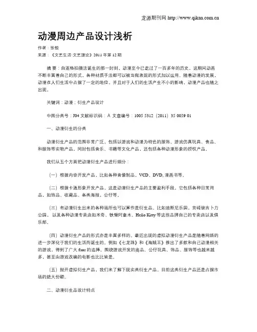 动漫周边产品设计浅析