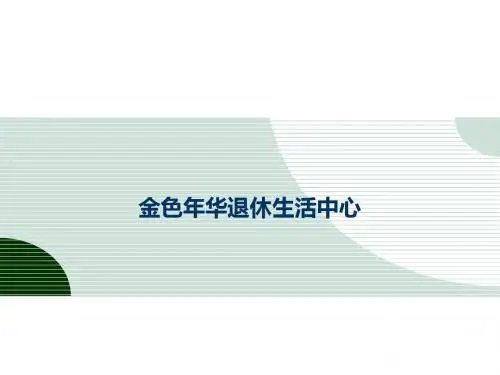 金色年华退休生活中心