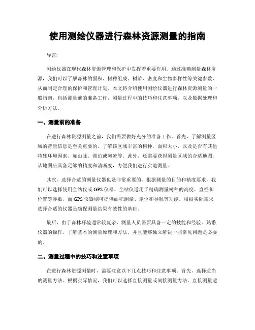 使用测绘仪器进行森林资源测量的指南