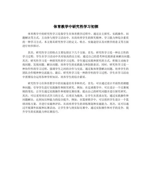 体育教学中研究性学习初探