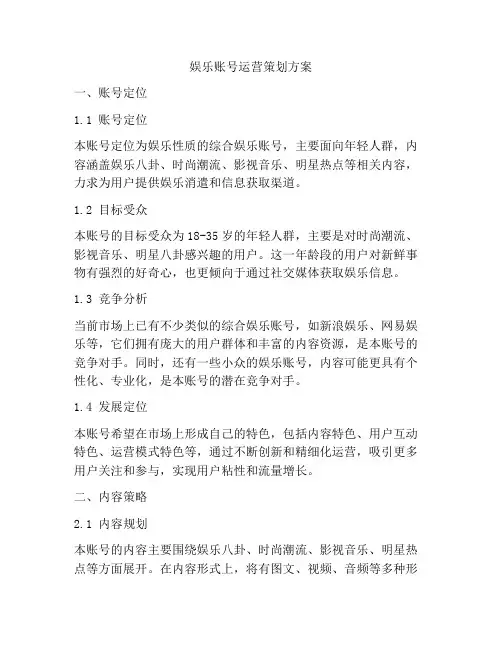 娱乐账号运营策划方案