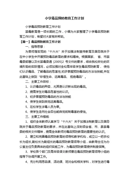 小学毒品预防教育工作计划