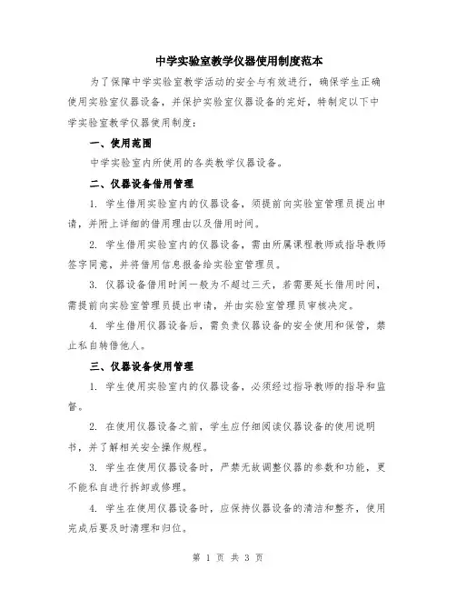 中学实验室教学仪器使用制度范本