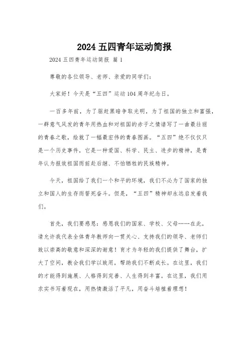 2024五四青年运动简报