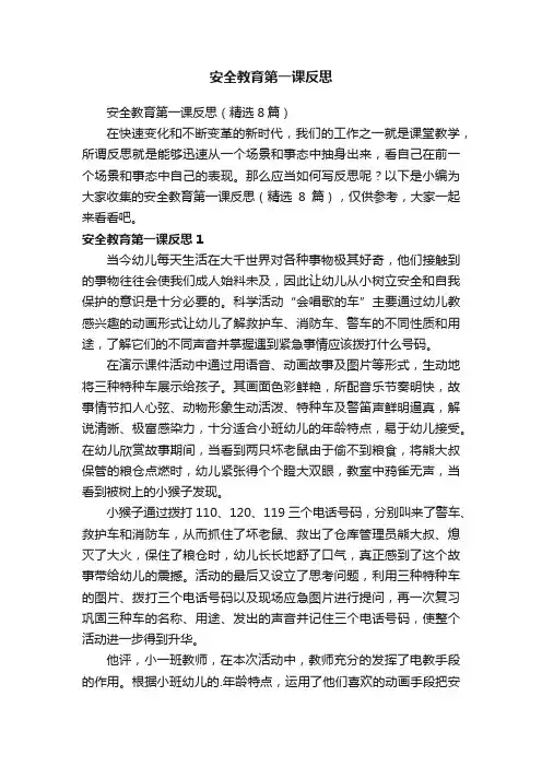 安全教育第一课反思