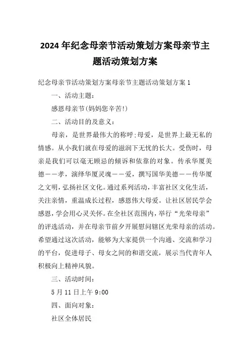 2024年纪念母亲节活动策划方案母亲节主题活动策划方案