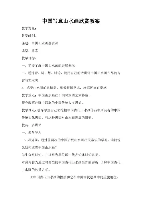 中国写意山水画欣赏教案