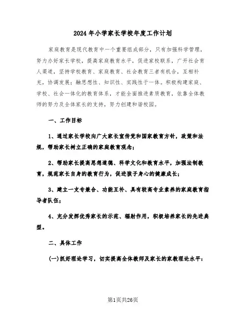 2024年小学家长学校年度工作计划（5篇）