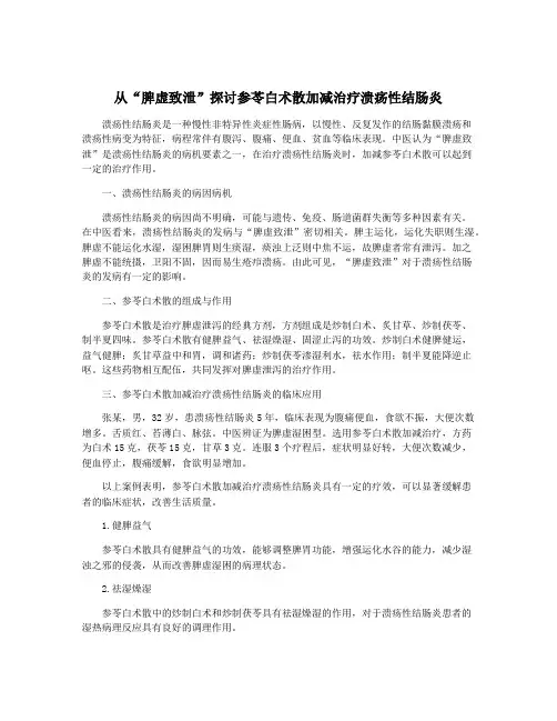 从“脾虚致泄”探讨参苓白术散加减治疗溃疡性结肠炎