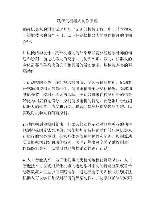 跳舞的机器人制作原理