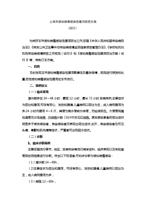 上海市诺如病毒感染性腹泻防控方案(试行)