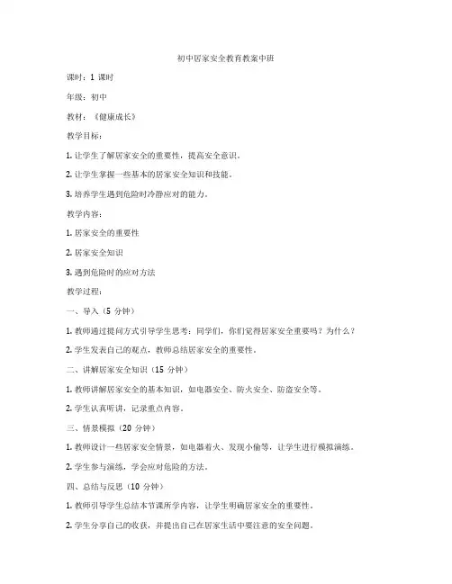 初中居家安全教育教案中班