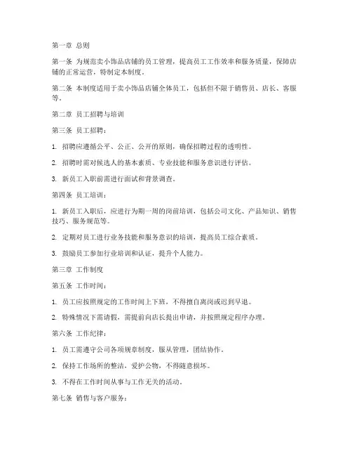 卖小饰品员工管理制度