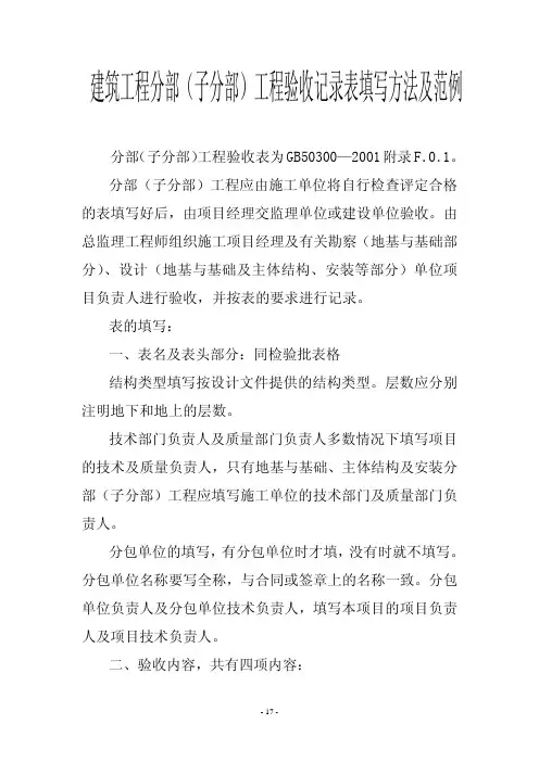 建筑工程分部(子分部)工程验收记录表填写方法及范例