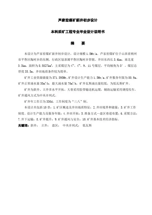芦家窑煤矿新井初步设计_本科采矿工程专业毕业设计说明书