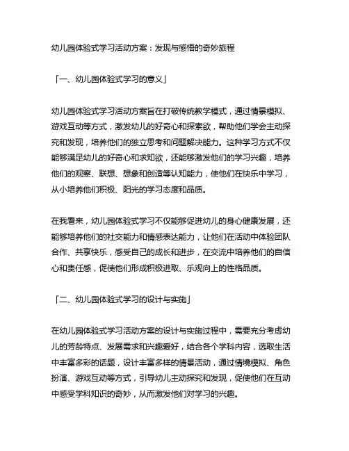 幼儿园体验式学习活动方案：发现与感悟的奇妙旅程
