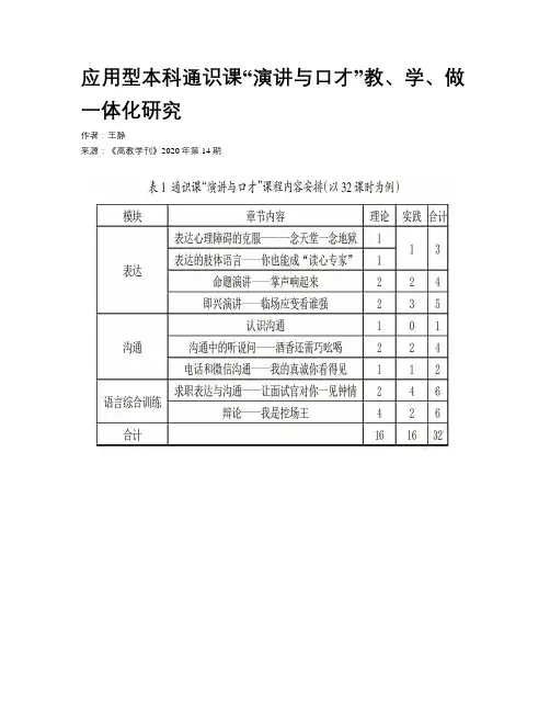 应用型本科通识课“演讲与口才”教、学、做一体化研究  
