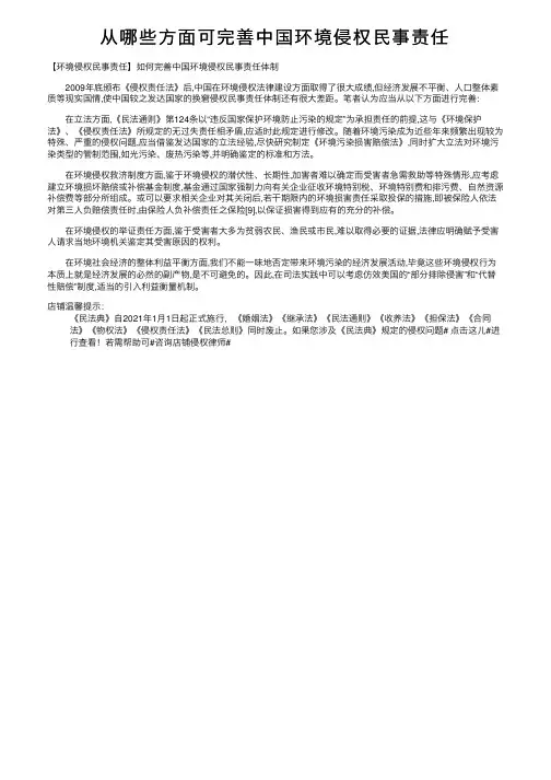 从哪些方面可完善中国环境侵权民事责任
