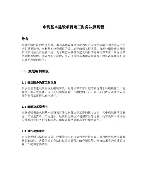 水利基本建设项目竣工财务决算规程