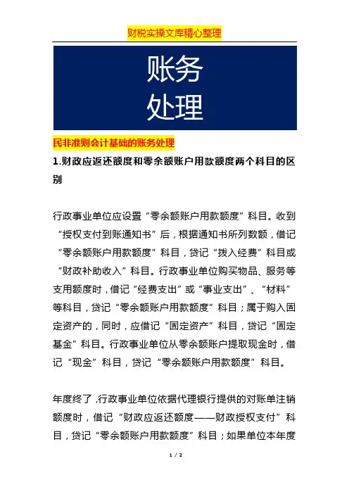 民非准则会计基础的账务处理