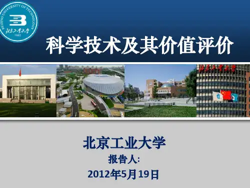 科学技术及其价值评价