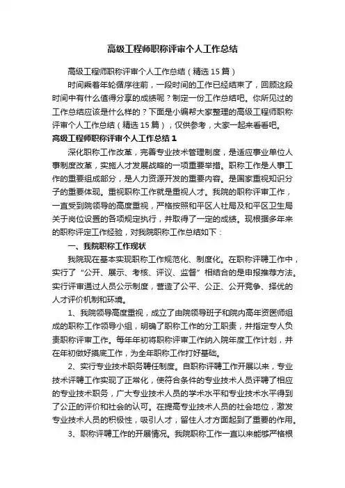 高级工程师职称评审个人工作总结（精选15篇）