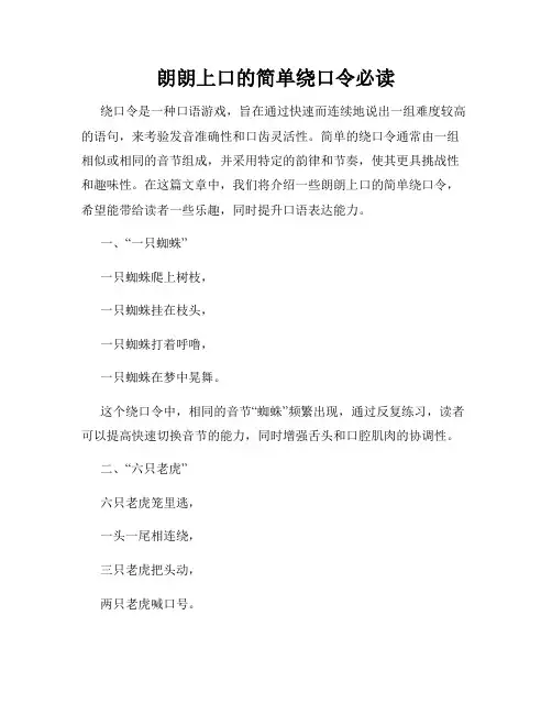 朗朗上口的简单绕口令必读
