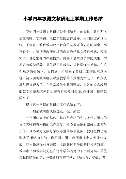 小学四年级语文教研组上学期工作总结