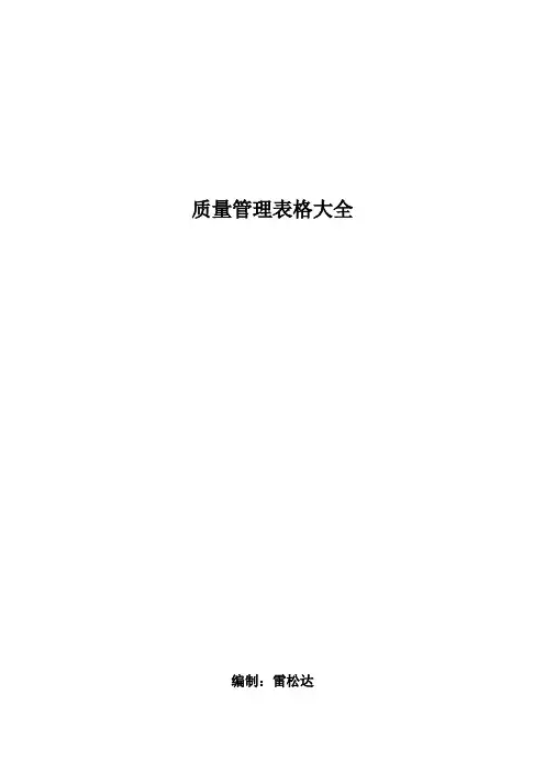 质量管理表格大全(100页)