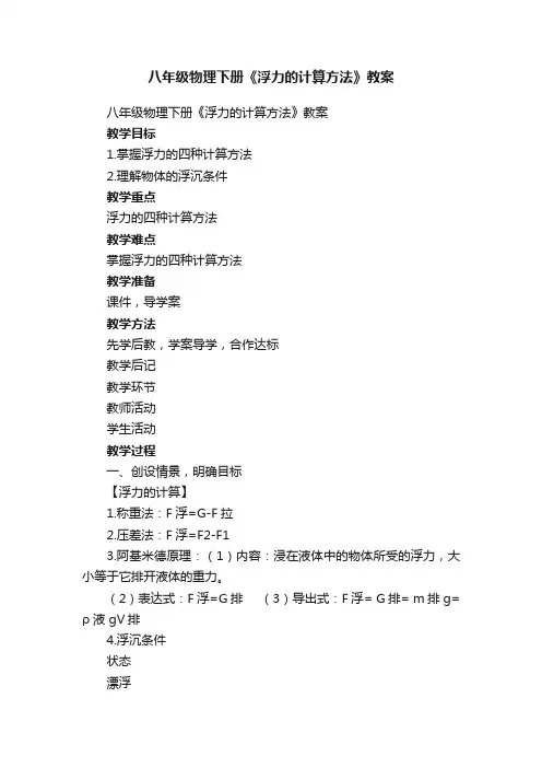 八年级物理下册《浮力的计算方法》教案