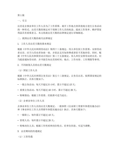 出差天数的法律规定(3篇)