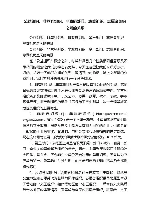 公益组织、非营利组织、非政府部门、慈善组织、志愿者组织之间的关系