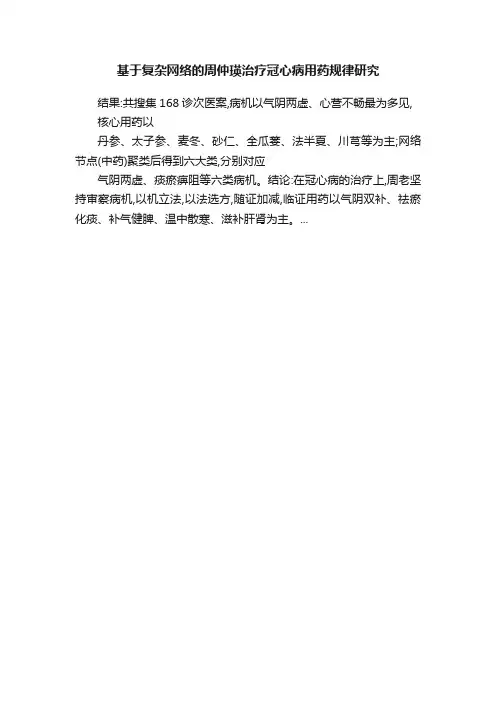 基于复杂网络的周仲瑛治疗冠心病用药规律研究
