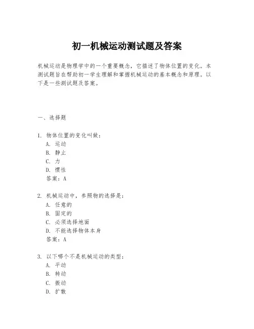 初一机械运动测试题及答案