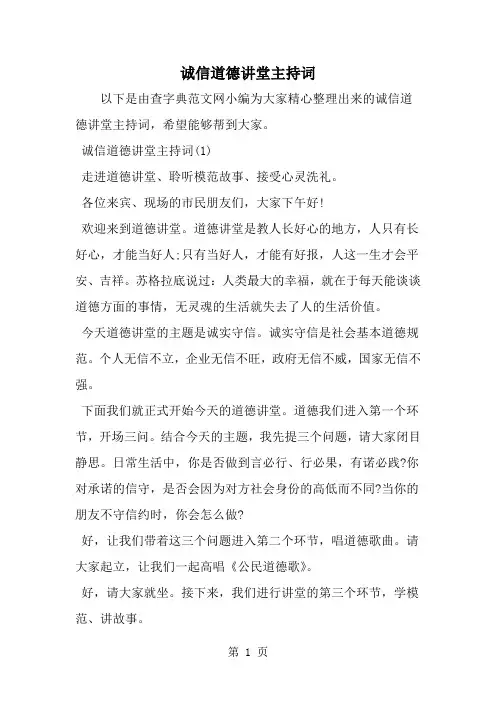 精选-诚信道德讲堂主持词-范文