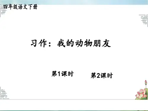 统编版小学语文四年级下册精品上课课件 4.第四单元 习作：我的动物朋友 习作：我的动物朋友
