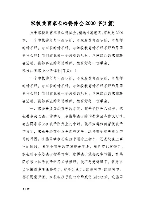 家校共育家长心得体会2000字(3篇)